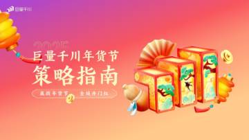 2025抖音电商年货节策略指南.pdf
