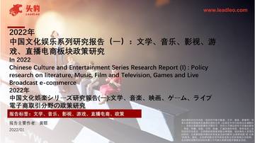 2022年中国文化娱乐系列研究报告（一）：文学、音乐、影视、游戏、直播电商板块政策研.pdf