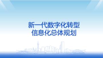 新一代数字化转型信息化总体规划方案.pdf