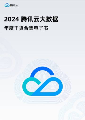 2024腾讯云大数据年度干货合集.pdf