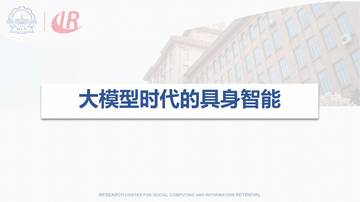 哈工大：2024年具身大模型关键技术与应用报告.pdf