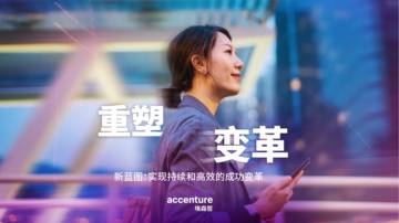 埃森哲：2024新蓝图_实现持续和高效的成功变革研究报告.pdf