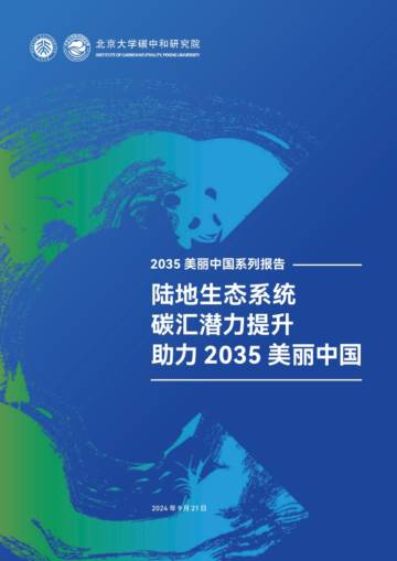 北京大学：2024陆地生态系统碳汇潜力提升助力2035 美丽中国.pdf