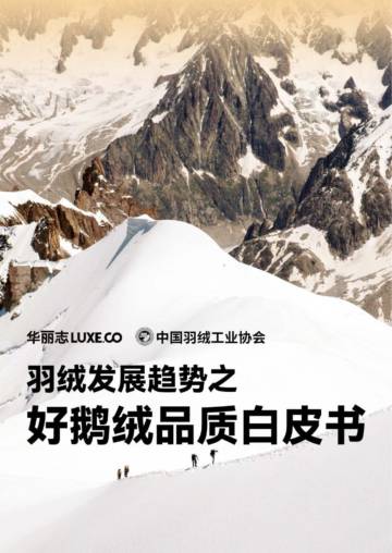 华丽志：2024羽绒发展趋势之好鹅绒品质白皮书.pdf