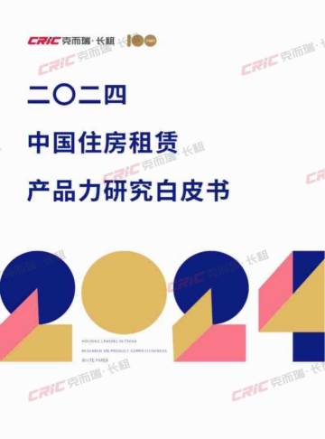 克而瑞：2024年中国住房租赁产品力研究白皮书.pdf