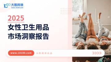 大数跨境：2025女性卫生用品市场洞察报告.pdf