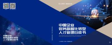 人大商学院&北森：2024年中国企业财务数智化转型人才管理白皮书.pdf