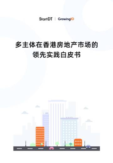 GrowingIO：2024年多主体在香港房地产市场的领先实践白皮书.pdf