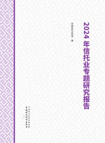 2024年信托业专题研究报告.pdf
