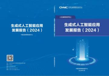CNNIC：生成式人工智能应用发展报告（2024）.pdf