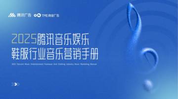 2025年腾讯音乐娱乐鞋服行业音乐营销手册.pdf