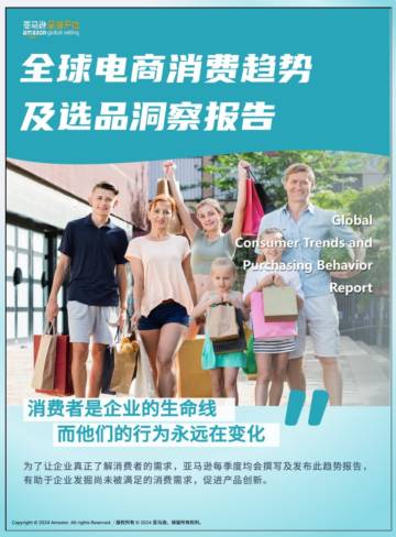 跨境电商运营：2024全球电商消费趋势及选品洞察报告.pdf