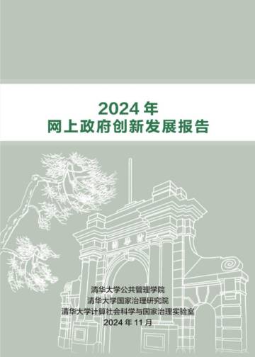 2024年网上政府创新发展报告.pdf