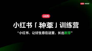 2024小红书「种草」训练营.pdf