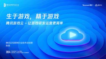 腾讯云：2024生态大会-游戏专场内容合集.pdf