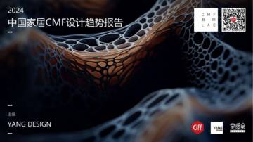 Ciff：2024年中国家居CMF设计趋势报告.pdf