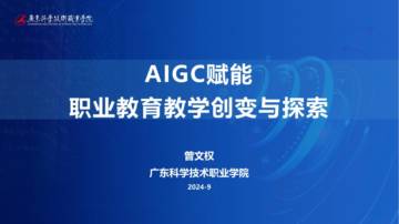 AIGC赋能职业教育教学创变与探索.pdf