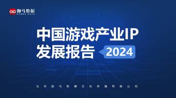 伽马数据：2024年中国游戏产业IP发展报告.pdf