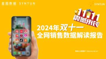 星图数据：2024年双十一全网销售数据解读报告.pdf