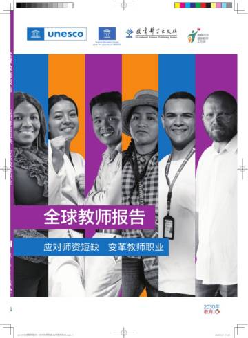 《全球教师报告》中文版.pdf