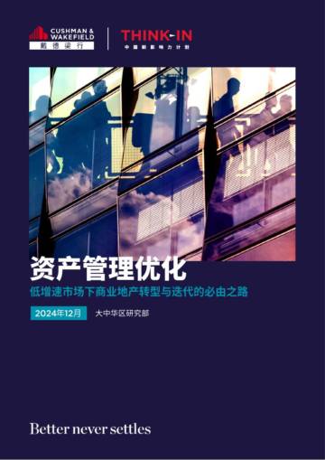 2024年资产管理优化-低增速市场下商业地产转型与迭代的必由之路报告.pdf