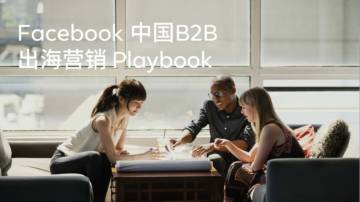 2020中国B2B企业出海-社交媒体营销白皮书.pdf