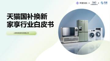 天猫国补换新家享行业白皮书.pdf