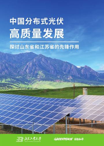 绿色和平：2024年中国分布式光伏高质量发展-探讨山东和江苏的先锋作用研究报告.pdf