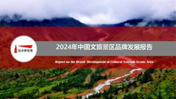 迈点研究院：2024年中国文旅景区品牌发展报告.pdf