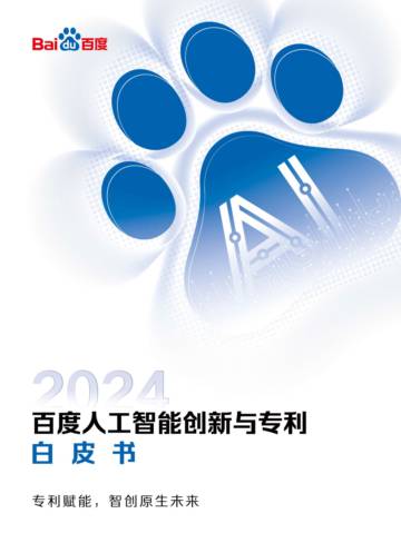 2024百度人工智能创新与专利白皮书.pdf