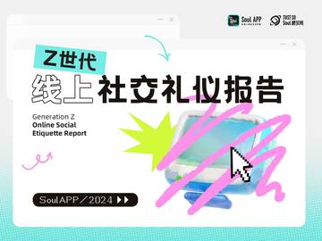 Soul：2024年Z世代线上社交礼仪报告.pdf