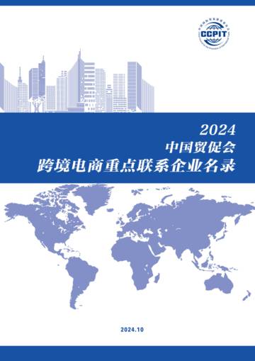CCPIT：2024年中国贸促会跨境电商重点联系企业名录.pdf