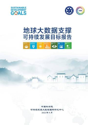 中国科学院：2024地球大数据支撑可持续发展目标报告.pdf
