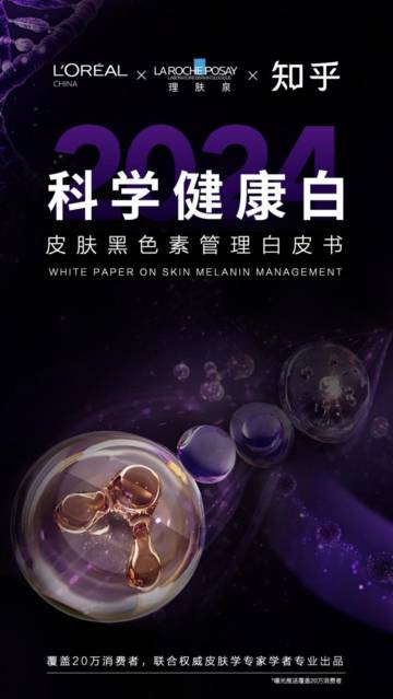 知乎：2024年科学健康白-皮肤黑色素管理白皮书.pdf