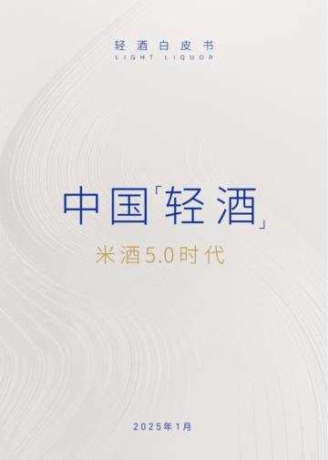2025轻酒白皮书-米酒5.0时代.pdf