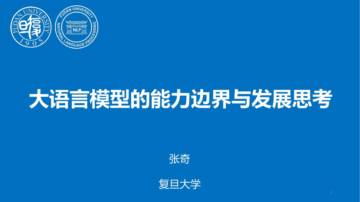 2024年大语言模型的能力边界与发展思考报告.pdf