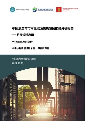 EDA&CREEI：2024中国清洁与可再生能源供热发展前景分析报告.pdf