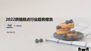 2022烘焙糕点行业趋势报告.pdf