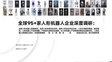 猎场备忘录&机器人头条：2024年全球人形机器人产品数据库-人形机器人洞察研究.pdf