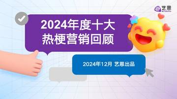 2024年度十大热梗营销回顾.pdf