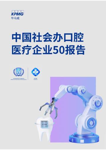 2023中国社会办口腔医疗50企业报告.pdf