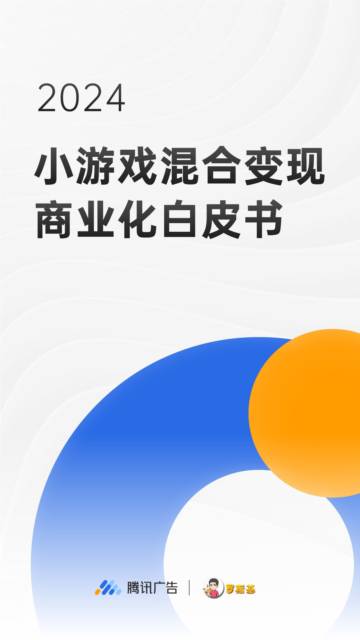 腾讯广告&罗斯基：2024小游戏混合变现白皮书.pdf