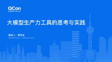 贾安亚：大模型生产力工具的思考与实践.pdf
