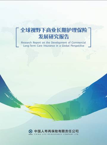 2024年全球视野下商业长期护理保险发展研究报告.pdf
