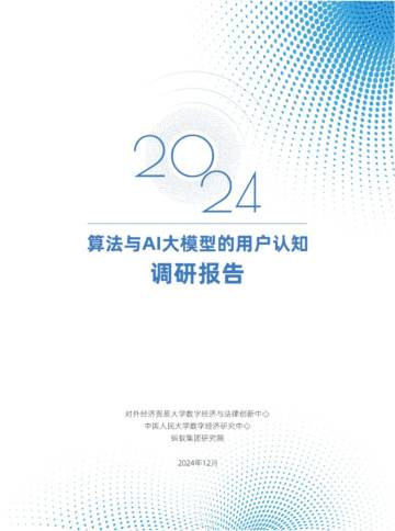 2024算法与AI大模型的用户认知调研报告.pdf