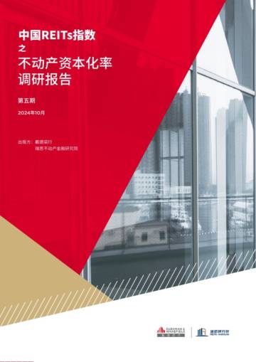 中国REITs指数之不动产资本化率调研报告.pdf