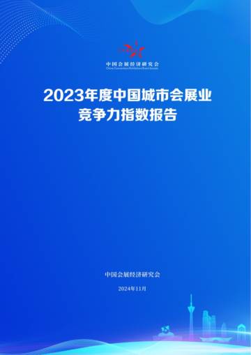 2023年度中国城市会展业竞争力指数报告.pdf