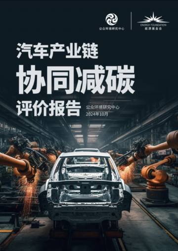 2024年汽车产业链协同减碳评价报告.pdf