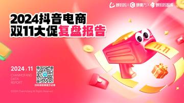 蝉妈妈&蝉魔方：2024抖音电商双11大促复盘报告.pdf