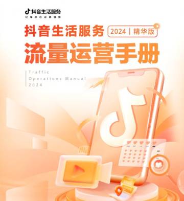 2024年抖音生活服务流量运营手册.pdf